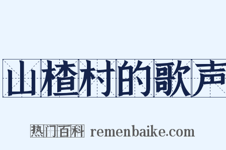 山楂村的歌声是什么意思的图片